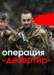 Операция «Дезертир»