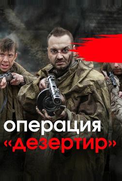 Операция «Дезертир» Операция «Дезертир»