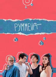 Руммейт