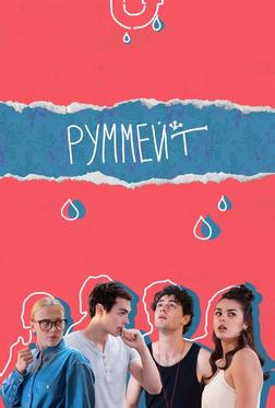 Руммейт Руммейт