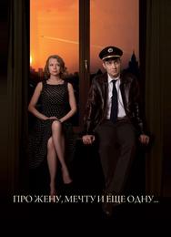 Про жену, мечту и еще одну...