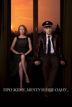 Про жену, мечту и еще одну... Про жену, мечту и еще одну...
