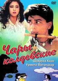 Чары колдовские