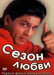 Сезон любви