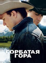 Горбатая гора