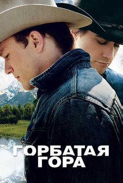 Горбатая гора Горбатая гора