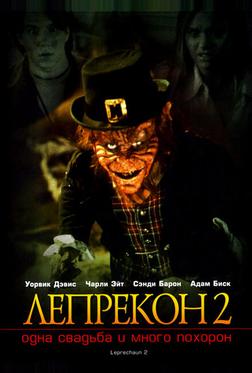 Лепрекон 2: Одна свадьба и много похорон Лепрекон 2: Одна свадьба и много похорон