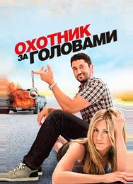 Охотник за головами