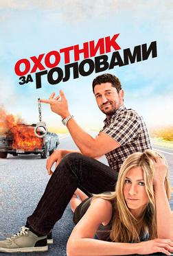Охотник за головами Охотник за головами