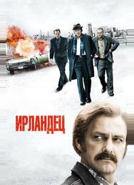 Ирландец