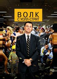 Волк с Уолл-стрит