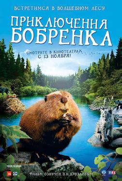 Приключения бобрёнка Приключения бобрёнка