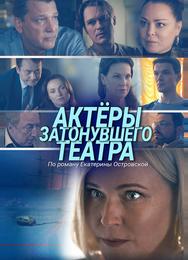 Актеры затонувшего театра