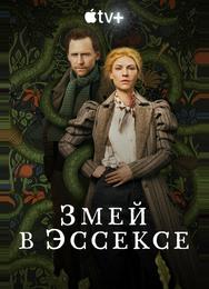 Змей в Эссексе