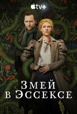 Змей в Эссексе Змей в Эссексе
