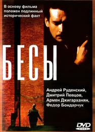 Бесы