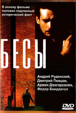 Бесы