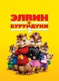 Элвин и бурундуки 2