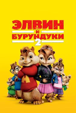Элвин и бурундуки 2 Элвин и бурундуки 2
