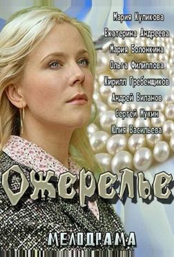 Ожерелье Ожерелье