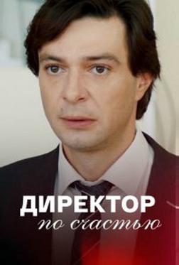 Директор по счастью Директор по счастью