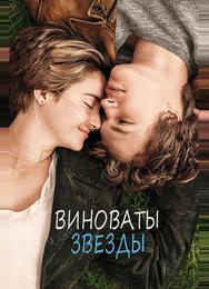 Виноваты звезды