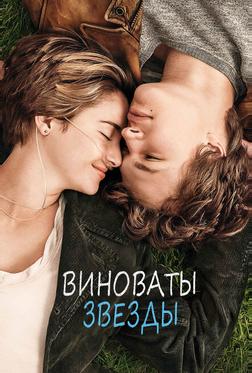 Виноваты звезды Виноваты звезды