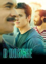 В поиске