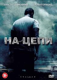 На цепи