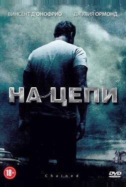 На цепи На цепи