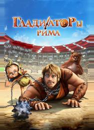 Гладиаторы Рима