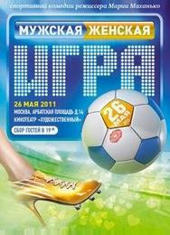 Мужская женская игра