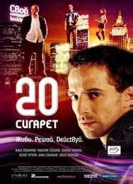 20 сигарет