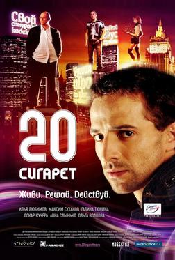 20 сигарет 20 сигарет