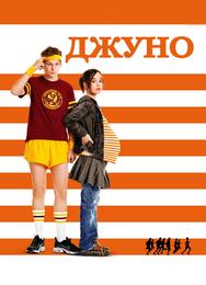 Джуно