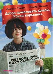 Добро пожаловать домой, Рокси Кармайкл