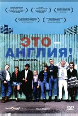 Это – Англия! Это – Англия!