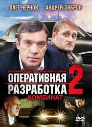 Оперативная разработка 2: Комбинат