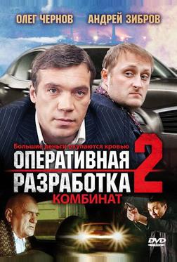 Оперативная разработка 2: Комбинат Оперативная разработка 2: Комбинат