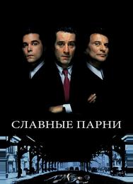 Славные парни