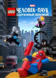 LEGO Marvel Человек-Паук: Одержимый Веномом