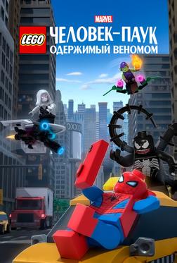 LEGO Marvel Человек-Паук: Одержимый Веномом LEGO Marvel Человек-Паук: Одержимый Веномом