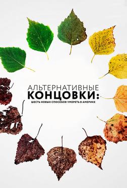 Альтернативные концовки: Шесть новых способов умереть в Америке Альтернативные концовки: Шесть новых способов умереть в Америке