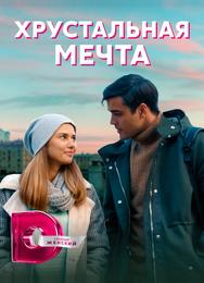 Хрустальная мечта