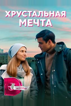 Хрустальная мечта Хрустальная мечта