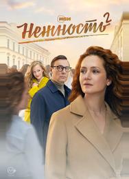 Нежность