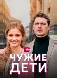 Чужие дети