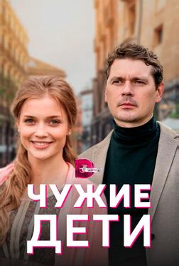 Чужие дети Чужие дети