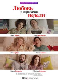 Любовь в нерабочие недели