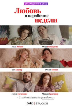 Любовь в нерабочие недели Любовь в нерабочие недели